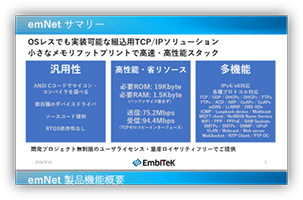 emNet 概要紹介