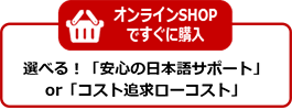 SHOPですぐに購入