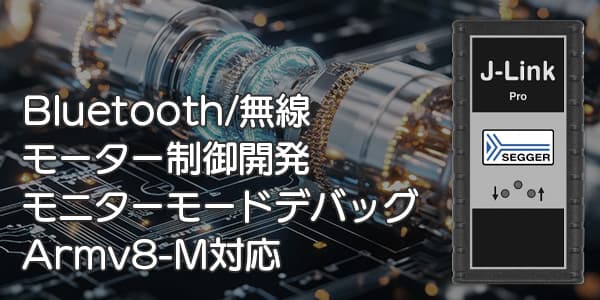 モニターモードデバッグ