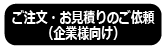 ご注文・お見積りのご依頼