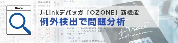 OZONE例外検出