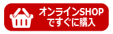 SHOPですぐに購入