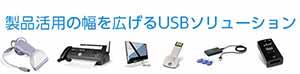 USBをもっと活用