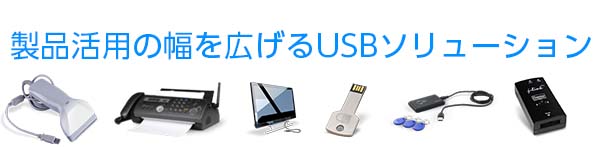USBをもっと活用