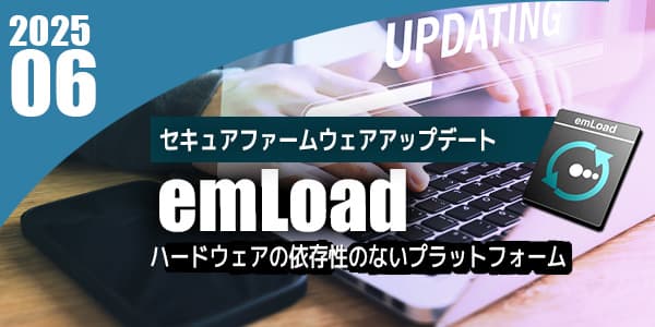 emLoad：ハードウェア・RTOS環境に依存しないセキュアブートローダ