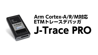 J-Link/J-Traceシリーズ