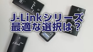 J-Link/J-Traceシリーズ